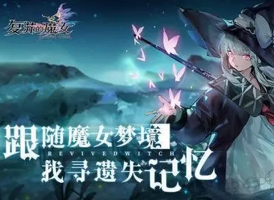复苏的魔女兑换码分享 复苏的魔女兑换码使用方法