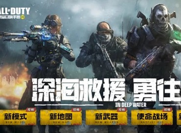 使命召唤手游新版本详情介绍 新版本深海救援玩法介绍