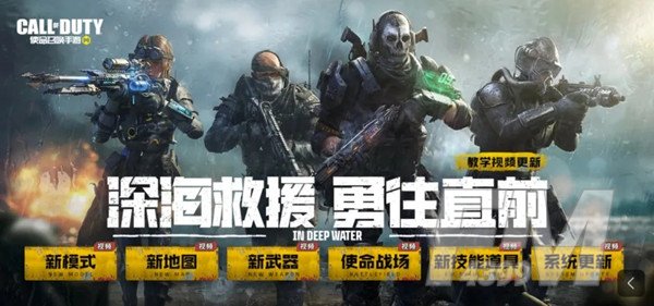 使命召唤手游7月6日更新公告 深海救援版本更新[多图]图片1