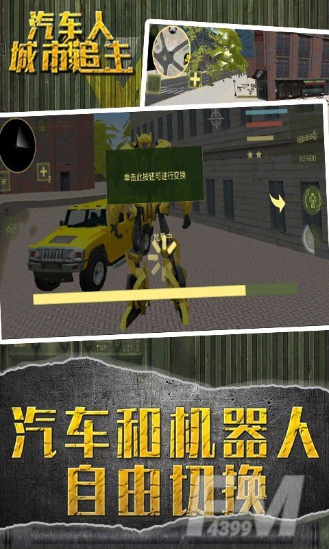 汽车人城市追击
