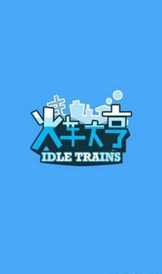 火车大亨2截图