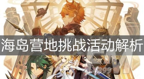《原神手游》海岛营地挑战活动解析