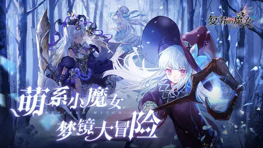 复苏的魔女开服最强阵容搭配方案 复苏的魔女角色选择指南