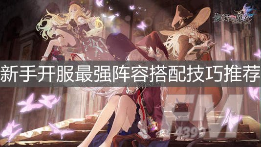 《复苏的魔女》新手开服最强阵容搭配技巧推荐