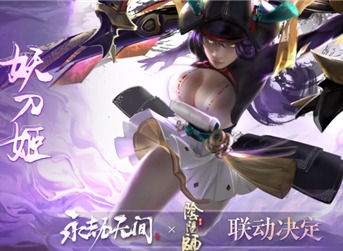 永劫无间妖刀姬获取方法 永劫无间阴阳师联动详情