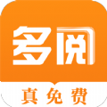 多阅免费阅读