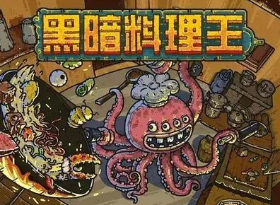 黑暗料理王最赚钱菜谱配方 黑暗料理王性价比高的菜谱