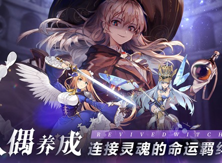 复苏的魔女萌新输出阵容搭配 复苏的魔女萌新输出阵容如何搭配