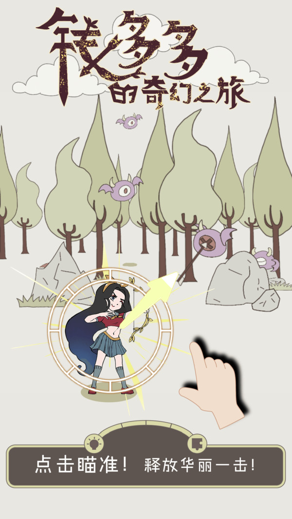 钱多多的奇幻之旅截图