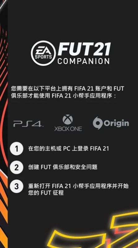 fifa21companion截图