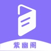 紫幽阁