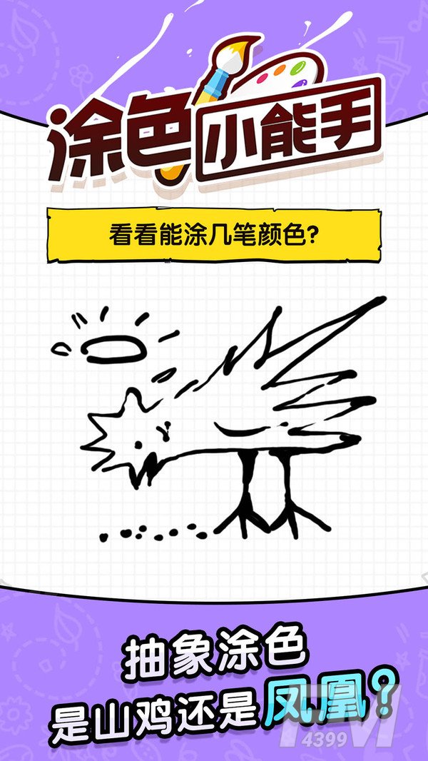 涂色小能手
