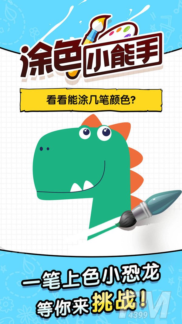 涂色小能手