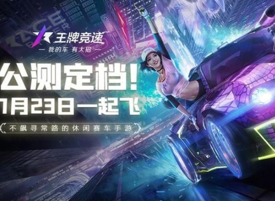 王牌竞速手游什么时候上线正式服 王牌竞速手游上线公测时间一览