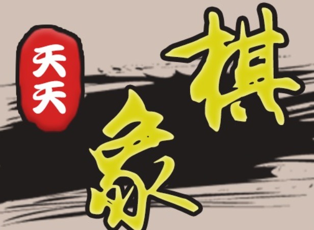 天天象棋第237期残局挑战攻略 第237期残局挑战通关教程