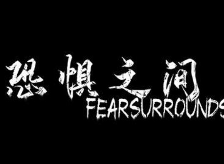 恐惧之间怎么看战绩 恐惧之间看战绩方法介绍