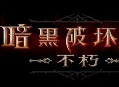 暗黑破坏神不朽国服公测时间是什么时候 国服公测时间最新消息
