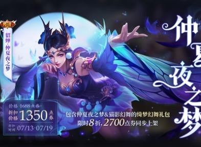 王者荣耀仲夏夜之梦优化价格介绍 仲夏夜之梦优化后点券价格是多少