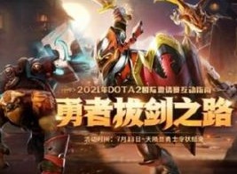 DOTA2勇者拔剑之路活动入口在哪里 勇者拔剑之路活动奖励介绍