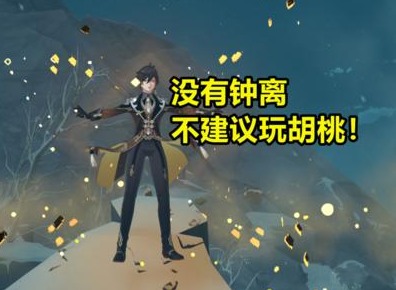 原神胡桃无钟离阵容搭配攻略 胡桃无钟离输出怎么玩