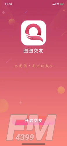 圈圈交友
