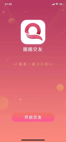 圈圈交友截图