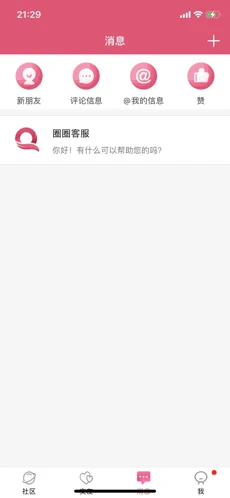 圈圈交友截图