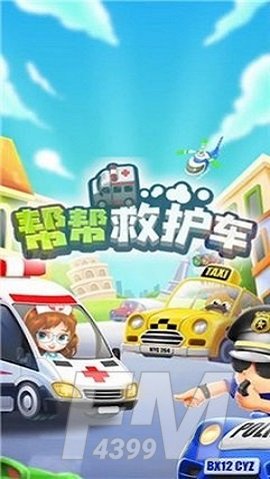 帮帮救护车