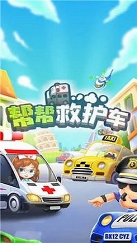 帮帮救护车