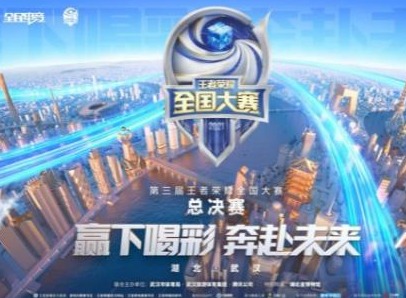王者荣耀第三届全国大赛总决赛赛程介绍 2021第三届全国大赛赛季表分享