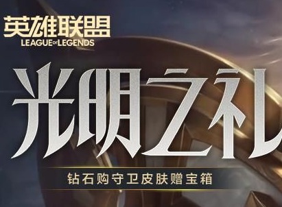 lol光明之礼币如何获取 光明之礼币获取攻略