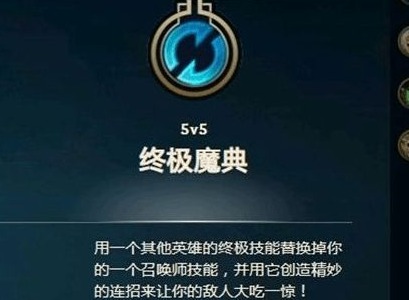 英雄联盟终极魔典英雄大招如何搭配 终极魔典英雄大招搭配攻略