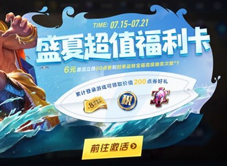 王者荣耀盛夏超值福利卡活动详情介绍 盛夏超值福利卡活动玩法攻略