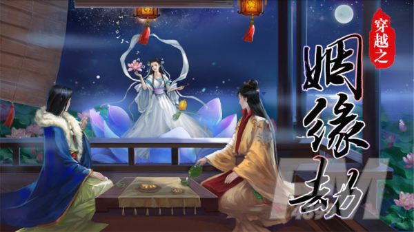穿越之姻缘劫