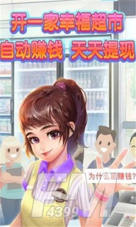 幸福超市红包版