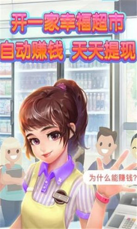 幸福超市红包版