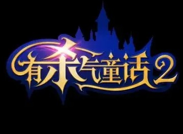 有杀气童话2搬砖玩法介绍 有杀气童话2搬砖经验分享