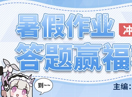 战双帕弥什暑假作业答案分享 战双帕弥什暑假作业如何完成