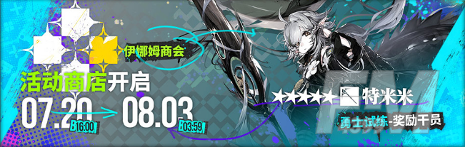 《明日方舟》密林悍将归来复刻活动解析