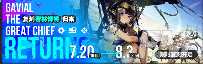 《明日方舟》密林悍将归来复刻活动解析