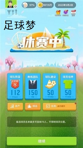 足球梦手游截图