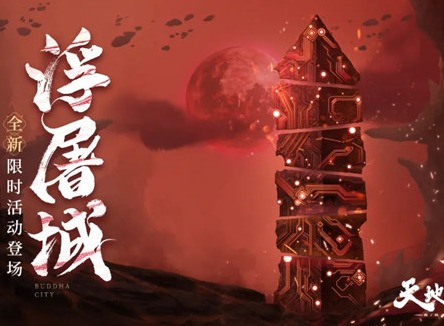 天地劫旧域弃渊天堑和浮屠城详情介绍 天地劫旧域弃渊天堑和浮屠城玩法攻略