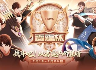 王者荣耀雷霆杯在哪里看 王者荣耀雷霆杯入口及赛程