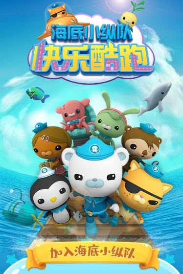 海底小纵队快乐酷跑