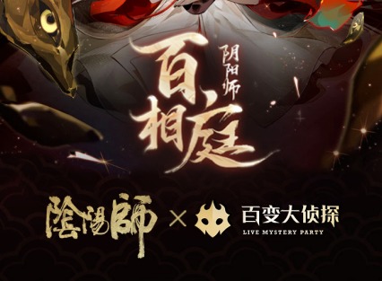 百变大侦探阴阳师百相庭联动剧本详情 百变大侦探阴阳师百相庭凶手是谁