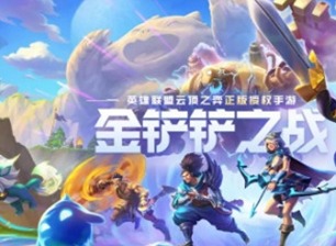 金铲铲之战羁绊效果介绍 金铲铲之战羁绊效果都有哪些