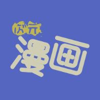 次元漫画社app