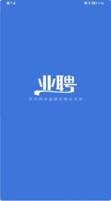 业聘