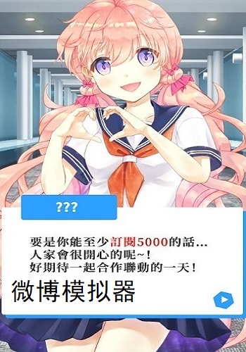 微博模拟器