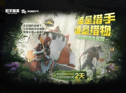 和平精英小红帽与大灰狼卡bug教程 和平精英小红帽与大灰狼模式怎么玩